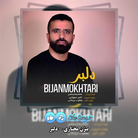 دانلود آهنگ بیژن مختاری دلبر 1 دانلود آهنگ بیژن مختاری دلبر